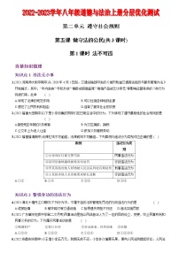 〖06〗第二单元 第五课 做守法的公民-2022-2023学年八年级道德与法治上册分层优化测试（部编版）