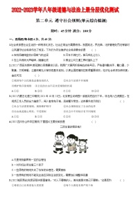 〖07〗第二单元 遵守社会规则（单元综合检测）-2022-2023学年八年级道德与法治上册分层优化测试（部编版）