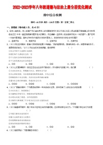 〖09〗期中综合检测-2022-2023学年八年级道德与法治上册分层优化测试（部编版）