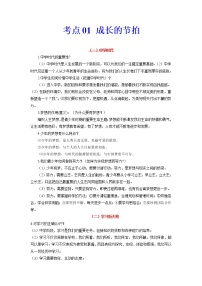 道德与法治中考一轮复习考点01 成长的节拍 学案