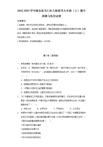 2022-2023学年湖北省天门市八校联考九年级（上）期中道德与法治试卷（含解析）