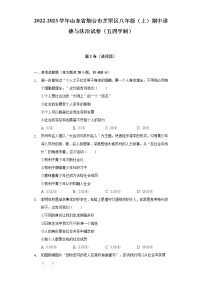 山东省烟台市芝罘区2022-2023学年（五四学制）八年级上学期期中道德与法治试卷(含答案)