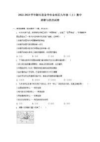 浙江省金华市金东区2022-2023学年九年级上学期期中道德与法治试卷(含答案)