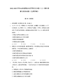 山东省烟台市芝罘区2022-2023学年（五四学制）九年级上学期期中考试道德与法治试题(含答案)