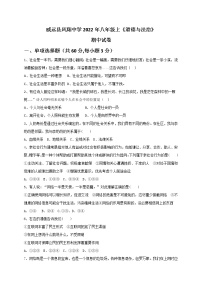 四川省内江市威远凤翔中学2022-2023学年八年级上学期期中考试道德与法治试题(含答案)