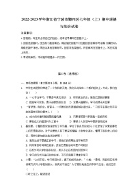 浙江省宁波市鄞州区 2022-2023学年七年级上学期期中道德与法治试卷（含答案）