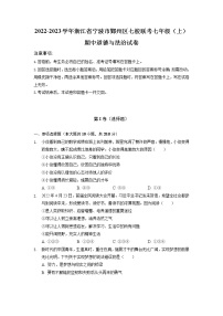 浙江省宁波市鄞州区七校联考2022-2023学年七年级上学期期中道德与法治试卷（含答案）