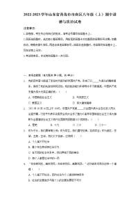 山东省青岛市市南区 2022-2023学年八年级上学期期中道德与法治试卷（含答案）