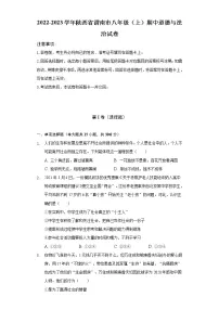 陕西省渭南市2022-2023学年八年级上学期期中道德与法治试题（含答案）
