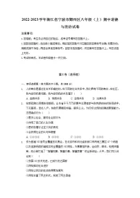 浙江省宁波市鄞州区 2022-2023学年八年级上学期期中道德与法治试卷(含答案)