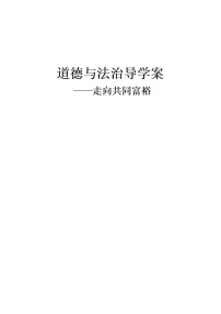 初中政治 (道德与法治)人教部编版九年级上册走向共同富裕学案设计