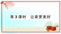 初中政治 (道德与法治)人教部编版七年级上册第三单元  师长情谊第七课 亲情之爱让家更美好备课课件ppt