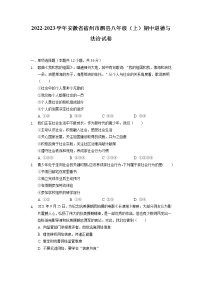 安徽省宿州市泗县 2022-2023学年八年级上学期期中道德与法治试卷(含解析)