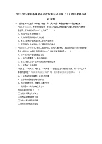 浙江省金华市金东区 2022-2023学年八年级上学期期中道德与法治试卷（含解析）