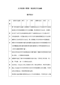 人教部编版九年级上册第三单元 文明与家园第五课 守望精神家园延续文化血脉教案及反思