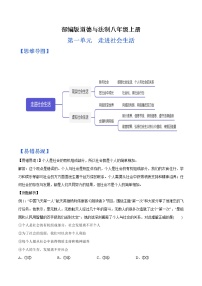 部编版道德与法制八年级上册第一单元 走进社会生活（思维导图+易错易混+默写清单）