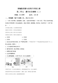 部编版道德与法制八年级上册第二单元 遵守社会规则（二）