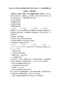 山东省泰安市东平县2022-2023学年(五四学制)七年级上学期期中质量检测道德与法治试卷（含答案）