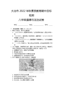 湖北省大冶市2022-2023学年八年级上学期期中目标检测道德与法治试题（含答案）