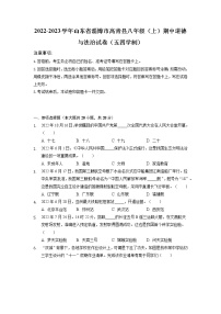 山东省淄博市高青县2022-2023学年(五四学制)八年级上学期期中考试道德与法治试题