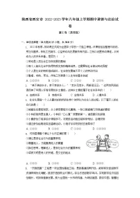 陕西省西安市2022-2023学年八年级上学期期中道德与法治试卷(含答案)