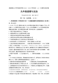 四川省成都市第四十三中学校2022-2023学年九年级上学期期中考试道德与法治试题（含答案）