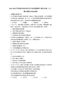 浙江省义乌市苏溪镇等三镇2022-2023学年九年级上学期期中道德与法治试卷（含答案）