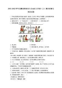 2021-2022学年安徽省淮南市八公山区七年级（上）期末道德与法治试卷（含答案解析）