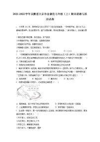 2021-2022学年安徽省六安市金寨县七年级（上）期末道德与法治试卷（含答案解析）