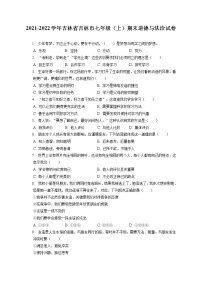 2021-2022学年吉林省吉林市七年级（上）期末道德与法治试卷（含答案解析）