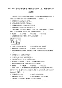 2021-2022学年吉林省长春市朝阳区七年级（上）期末道德与法治试卷（含答案解析）