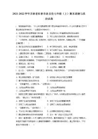 2021-2022学年吉林省长春市农安县七年级（上）期末道德与法治试卷（含答案解析）