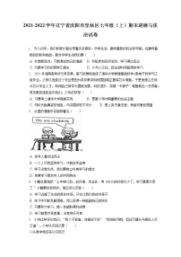 2021-2022学年辽宁省沈阳市皇姑区七年级（上）期末道德与法治试卷（含答案解析）