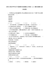 2021-2022学年辽宁省铁岭市昌图县七年级（上）期末道德与法治试卷（含答案解析）