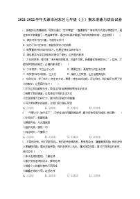 2021-2022学年天津市河东区七年级(上)期末道德与法治试卷(含答案解析)