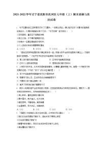 2021-2022学年辽宁省沈阳市沈河区七年级（上）期末道德与法治试卷（含答案解析）