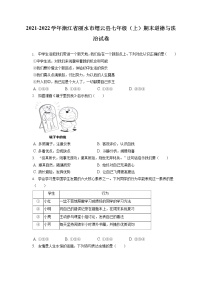 2021-2022学年浙江省丽水市缙云县七年级（上）期末道德与法治试卷（含答案解析）