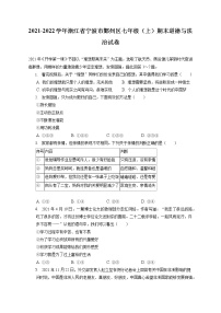 2021-2022学年浙江省宁波市鄞州区七年级（上）期末道德与法治试卷（含答案解析）