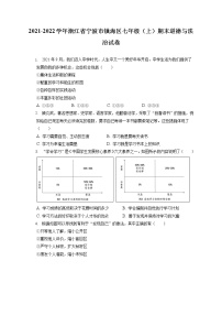 2021-2022学年浙江省宁波市镇海区七年级（上）期末道德与法治试卷（含答案解析）