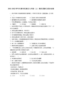 2021-2022学年天津市红桥区七年级（上）期末道德与法治试卷（含答案解析）