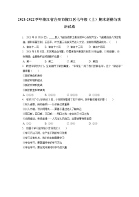 2021-2022学年浙江省台州市椒江区七年级（上）期末道德与法治试卷（含答案解析）