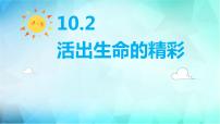 政治 (道德与法治)七年级上册第四单元  生命的思考第十课 绽放生命之花活出生命的精彩课前预习课件ppt