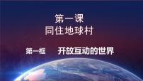 政治 (道德与法治)九年级下册开放互动的世界图文课件ppt