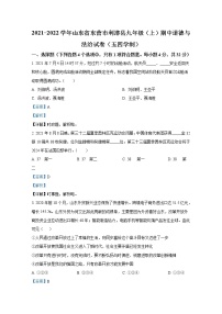 山东省东营市利津县（五四制） 2021-2022学年九年级上学期期中道德与法治试题（解析版）