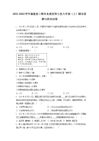 2021-2022学年福建省三明市尤溪县等七县八年级（上）期末道德与法治试卷（含答案解析)