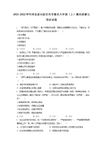 2021-2022学年河北省石家庄市辛集市八年级（上）期末道德与法治试卷（含答案解析)