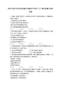 2021-2022学年河北省邢台市威县八年级（上）期末道德与法治试卷（含答案解析)