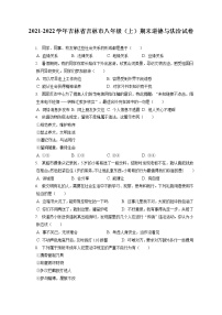 2021-2022学年吉林省吉林市八年级（上）期末道德与法治试卷（含答案解析)