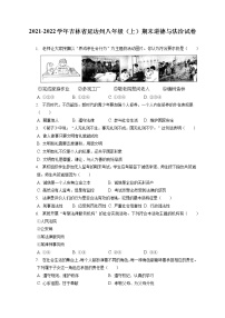 2021-2022学年吉林省延边州八年级（上）期末道德与法治试卷（含答案解析)