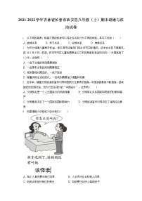 2021-2022学年吉林省长春市农安县八年级（上）期末道德与法治试卷（含答案解析)